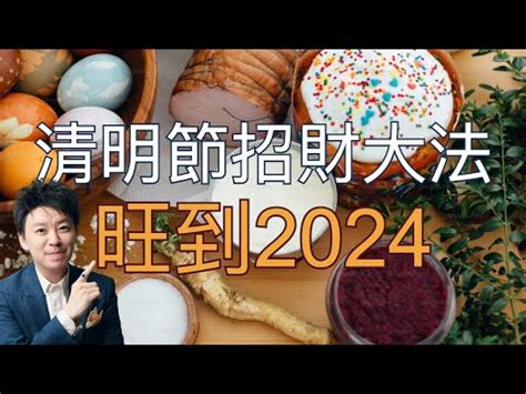 2024清明掃墓吉日|2024清明掃墓吉日 